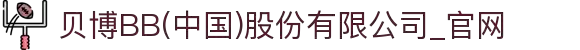 贝博BB(中国)股份有限公司_官网