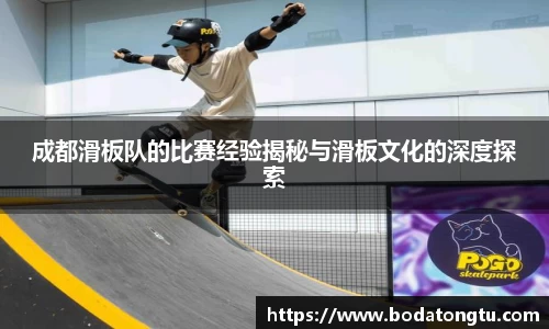 成都滑板队的比赛经验揭秘与滑板文化的深度探索