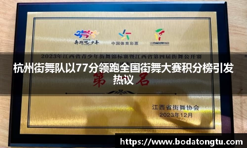 杭州街舞队以77分领跑全国街舞大赛积分榜引发热议