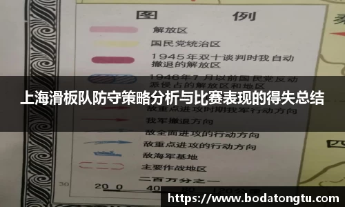 上海滑板队防守策略分析与比赛表现的得失总结