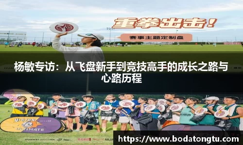 杨敏专访：从飞盘新手到竞技高手的成长之路与心路历程