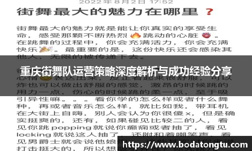 重庆街舞队运营策略深度解析与成功经验分享