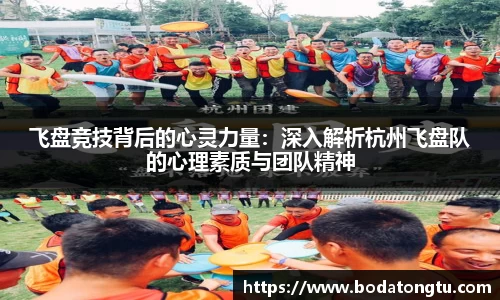 飞盘竞技背后的心灵力量：深入解析杭州飞盘队的心理素质与团队精神