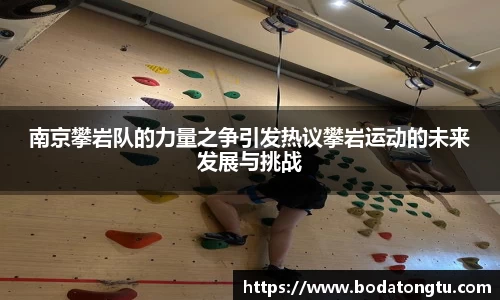 南京攀岩队的力量之争引发热议攀岩运动的未来发展与挑战