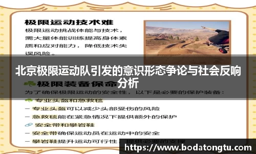 北京极限运动队引发的意识形态争论与社会反响分析