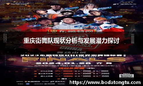 重庆街舞队现状分析与发展潜力探讨