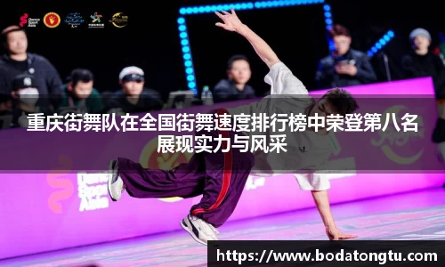 重庆街舞队在全国街舞速度排行榜中荣登第八名展现实力与风采