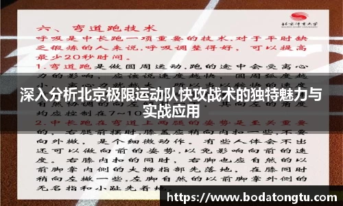 深入分析北京极限运动队快攻战术的独特魅力与实战应用