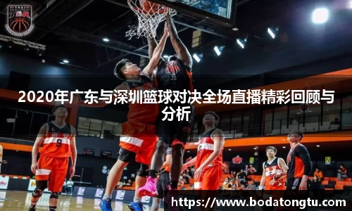 2020年广东与深圳篮球对决全场直播精彩回顾与分析