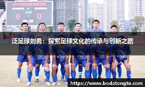 泛足球刘勇：探索足球文化的传承与创新之路