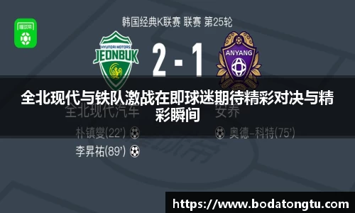 全北现代与铁队激战在即球迷期待精彩对决与精彩瞬间